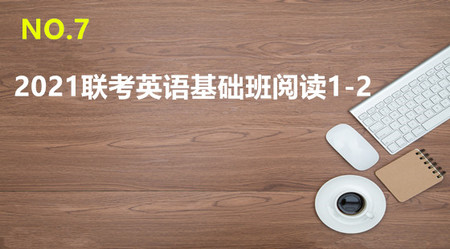 2021MBA/MPA/MEM管理类联考基础班阅读1-2（0621）