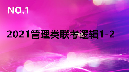 2021MBA/MPA/MEM管理类联考逻辑1-2（0620）