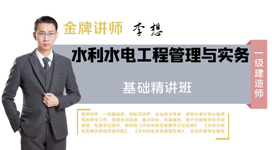 【一建】專業(yè)工程管理與實務(wù)(水利水電)（基礎(chǔ)精講班）
