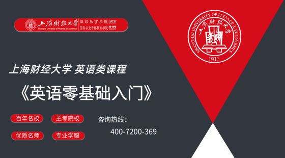 上海財經(jīng)大學&nbsp;《英語零基礎入門》課程