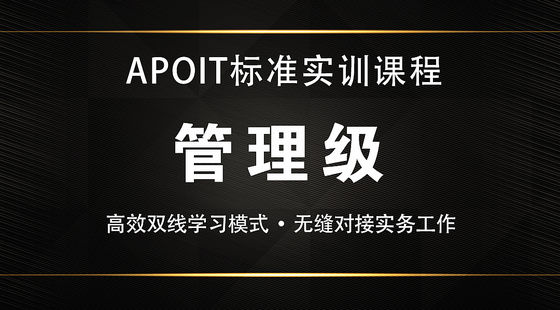 管理級【APOIT標(biāo)準(zhǔn)】