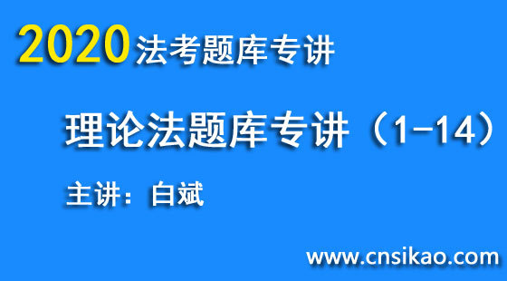 白斌理論法題庫（第1~14講）2020華夏智聯(lián)法考題庫專講階段