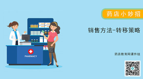 藥店小妙招-銷售方法-轉移策略