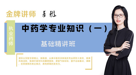 【執(zhí)業(yè)藥師】中藥學(xué)專業(yè)知識一（基礎(chǔ)精講班）