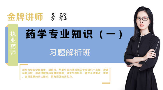 【執(zhí)業(yè)藥師】藥學(xué)專(zhuān)業(yè)知識(shí)一（習(xí)題解析班）