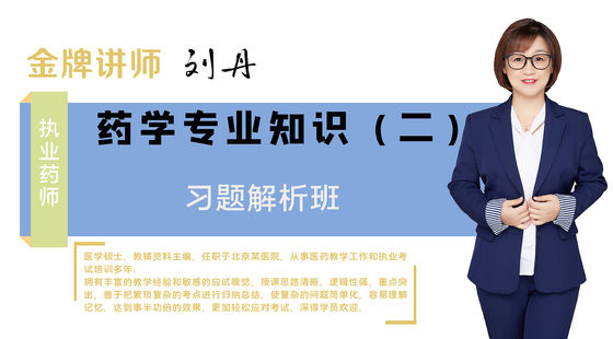 【執(zhí)業(yè)藥師】藥學(xué)專(zhuān)業(yè)知識(shí)二（習(xí)題解析班）