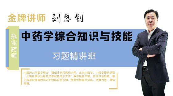 【執(zhí)業(yè)藥師】中藥學(xué)綜合知識(shí)與技能（習(xí)題解析班）