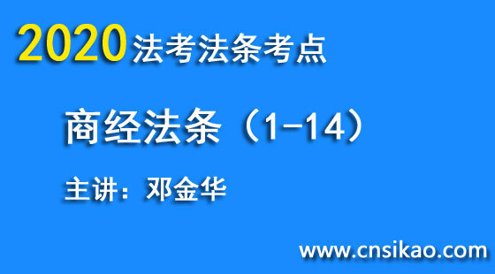 鄧金華商經(jīng)法條（第1~14講）2020華夏智聯(lián)法考法條考點(diǎn)階段