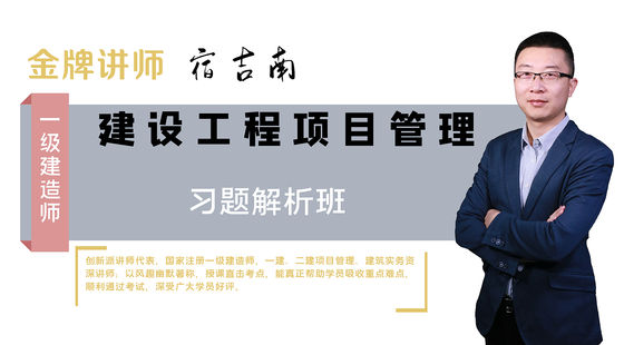 【一建】建設(shè)工程項目管理（習題解析班）