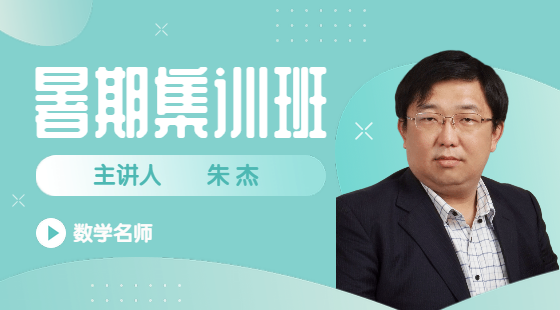 2020年7月22日集訓(xùn)班朱杰老師數(shù)學(xué)課（計(jì)數(shù)原理與古典概率）