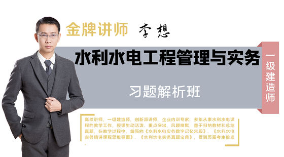 【一建】專業(yè)工程管理與實務(wù)(水利水電)（習(xí)題解析班）
