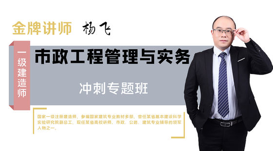 【一建】市政公用工程管理與實務(wù)（沖刺專題班）