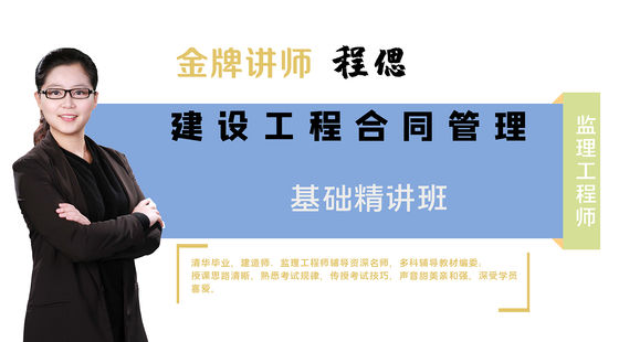 【監(jiān)理工程師】工程建設合同管理&nbsp;基礎精講班