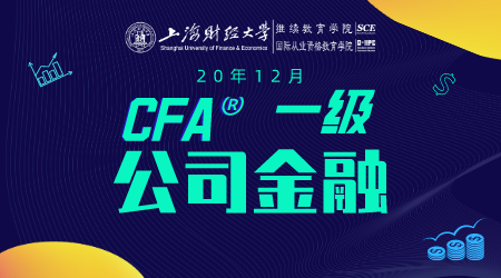 20年12月CFA&reg;一级8月2日&ldquo;公司金融&rdquo;-2
