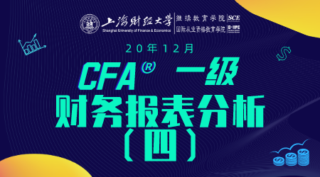 20年12月CFA&reg;一级8月1日&ldquo;财务报表分析4&rdquo;-2