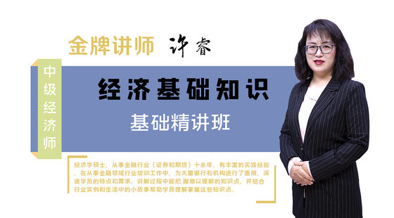【中級經(jīng)濟師】經(jīng)濟基礎(chǔ)知識（基礎(chǔ)精講班）