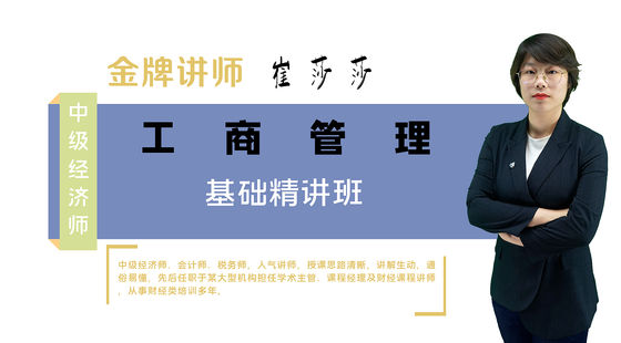 【中級經(jīng)濟師】工商管理專業(yè)知識與實務（基礎精講班）
