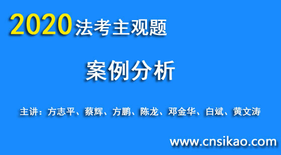 主觀題案例分析（N講）2020法考主觀題案例分析