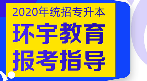 2020年黑龍江統(tǒng)招專升本報考指導