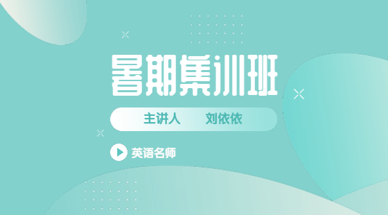 2020年8月10日集訓班劉依依老師英語課（新題型、翻譯）