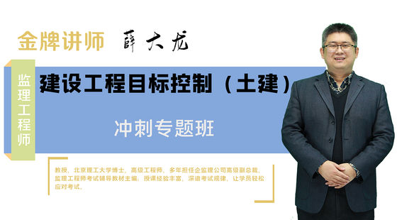 【監(jiān)理工程師】建設工程質量、投資、進度控制&nbsp;沖刺預測班