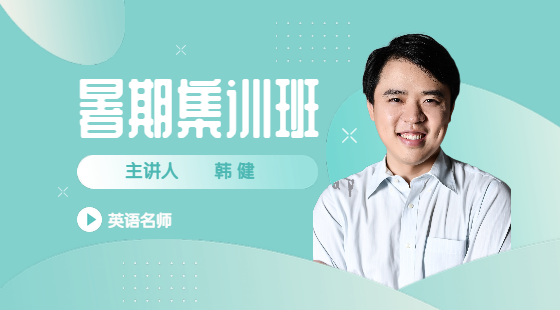 2020年8月24日集訓班韓健老師英語課（真題解析）