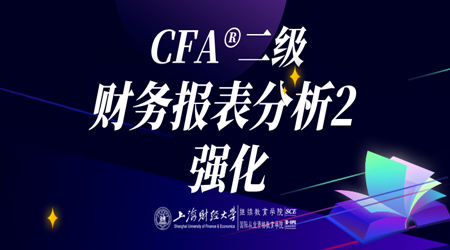 20年6月CFA&reg;二级8月29日&ldquo;财务报表分析2 强化&rdquo;-2