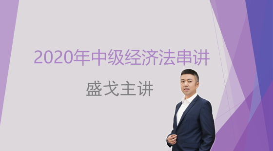 2020年中級經(jīng)濟(jì)法沖刺串講課