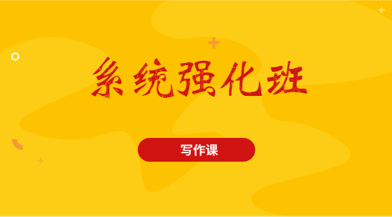 2020年8月30日系統(tǒng)班王老師寫作課（論說文）