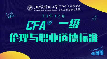 20年12月CFA&reg;一级9月6日&ldquo;伦理与职业道德标准&rdquo;-2