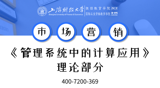 上海財(cái)經(jīng)大學(xué)自考市場(chǎng)營(yíng)銷(xiāo)專(zhuān)業(yè)課《管理系統(tǒng)中的計(jì)算機(jī)應(yīng)用》理論課