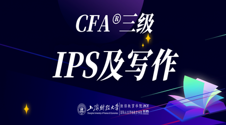 20年6月CFA&reg;三级9月20日&ldquo;IPS及写作2&rdquo;-2