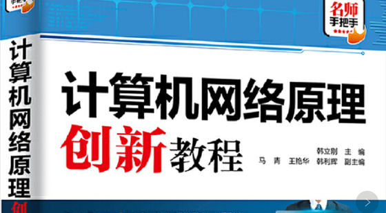 計算機網(wǎng)絡(luò)創(chuàng)新教程（網(wǎng)絡(luò)&網(wǎng)絡(luò)安全工程師）