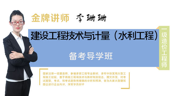【一級造價工程師】水利工程施工技術(shù)與計量（備考導(dǎo)學(xué)班）