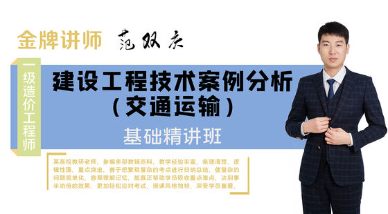 【一級造價工程師】交通運輸造價案例分析（基礎(chǔ)精講班）