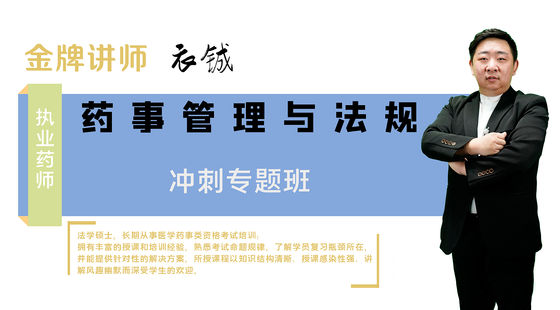 【執(zhí)業(yè)藥師】藥事管理與法規(guī)（沖刺專題班）