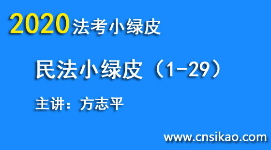 方志平民法小綠皮（第1~29講）2020華夏智聯(lián)法考小綠皮高分突破