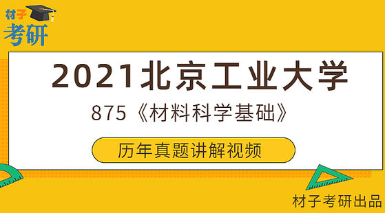 【21真题】2021北京工业大学875《材料科学基础》历年真题讲解视频