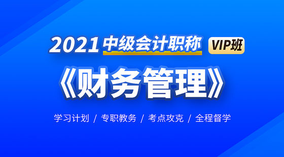 2021年&nbsp;中級(jí)會(huì)計(jì)職稱（財(cái)務(wù)管理）