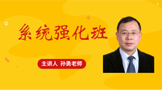 2020年10月2日系統(tǒng)班孫勇老師邏輯課（論證）