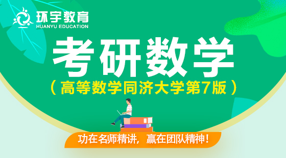 2022年考研高數(shù)基礎班