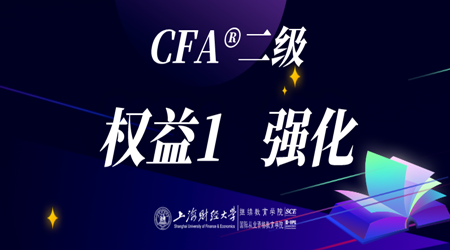 20年6月CFA&reg;二级10月17日&ldquo;权益1 强化&rdquo;-2