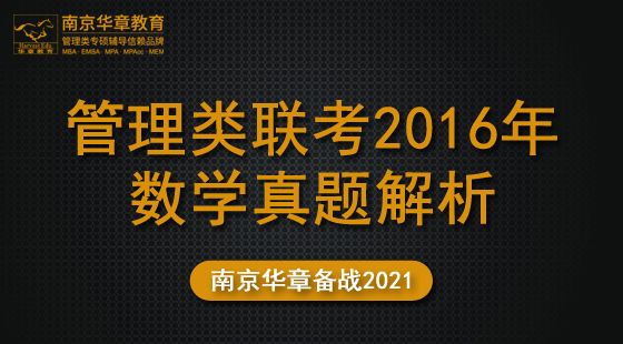 2020年10月20日真題解析班張建剛老師數(shù)學(xué)課（2016）