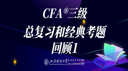 20年6月CFA&reg;三级10月31日&ldquo;总复习和经典考题回顾1&rdquo;-2