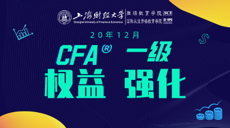 20年12月CFA&reg;一级11月1日&ldquo;权益 强化&rdquo;-2
