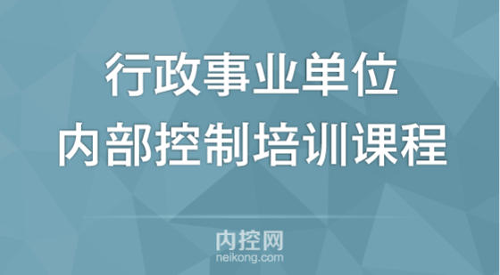 行政事業(yè)單位內(nèi)部控制培訓(xùn)課程