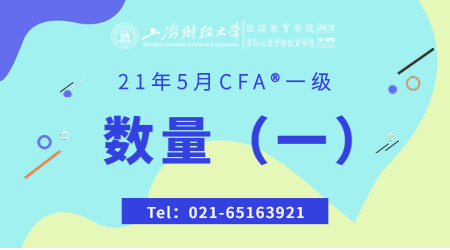 21年5月CFA&reg;一级11月14日&ldquo;数量 1&rdquo;-2