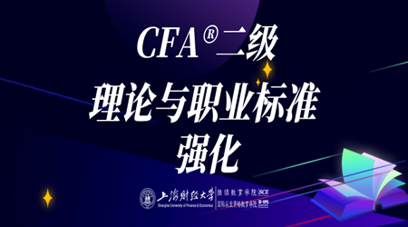 20年6月CFA&reg;二级11月15日&ldquo;理论与职业标准 强化&rdquo;-2