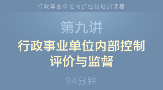 行政事業(yè)單位內(nèi)部控制評價(jià)與監(jiān)督