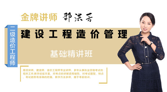 【二級造價工程師】建設(shè)工程造價管理基礎(chǔ)知識&nbsp;基礎(chǔ)精講班